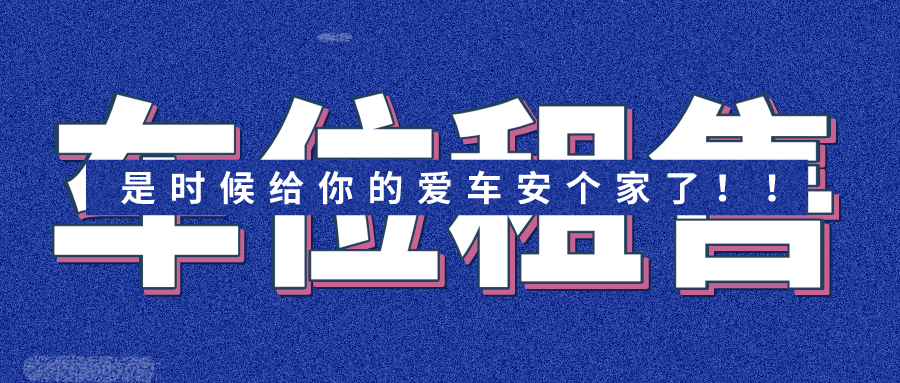 是時(shí)候給你的愛(ài)車安個(gè)家了！！