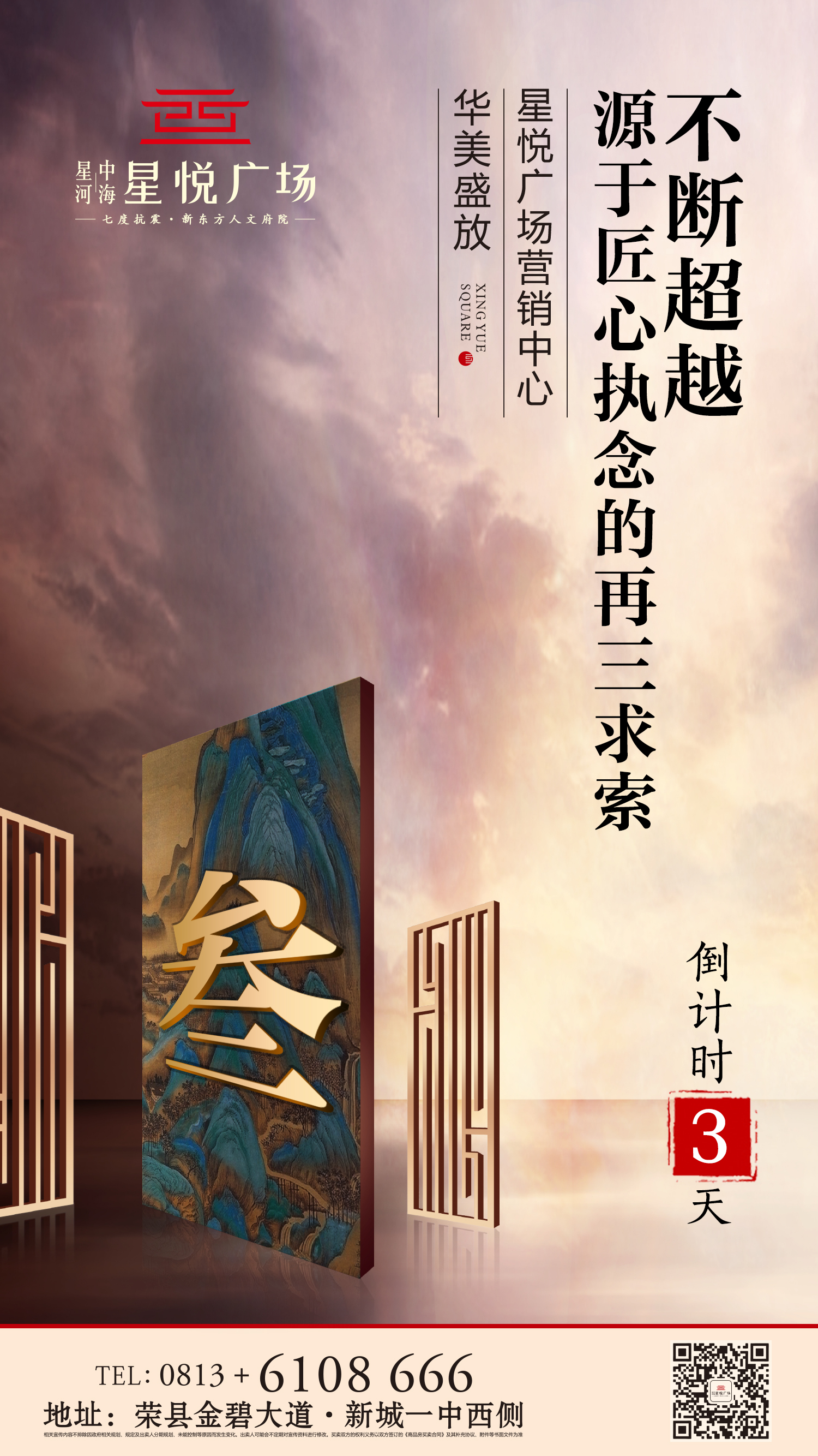 星悅廣場(chǎng)營(yíng)銷中心華美盛放倒計(jì)時(shí)3天