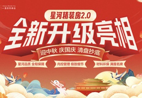 國慶+中秋雙節(jié)同慶丨星河精裝2.0全新升級亮相！